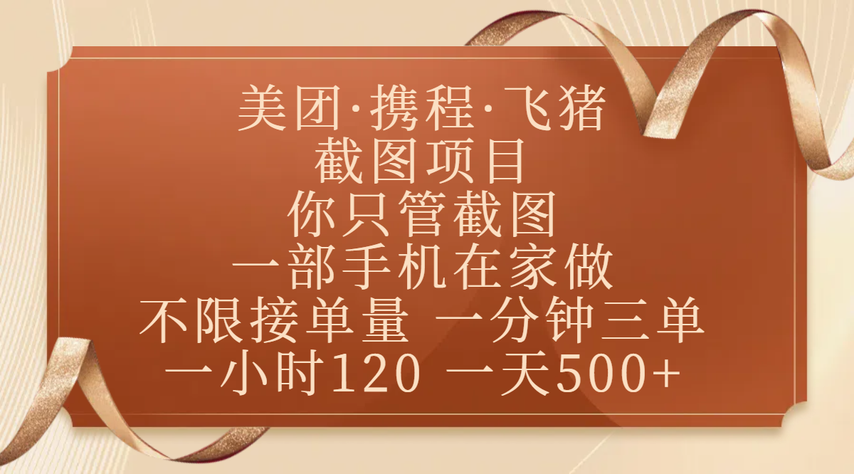 美团、携程、飞猪截图项目，你只管截图，一部手机在家做，不限接单量，一分钟三单，收益秒到账，正规平台无套路，一小时120，一天500+-易创网