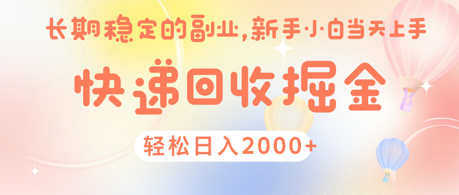 快 递 回收掘金， 长 期 稳 定的副 业 ， 新手小白当天上手， 轻 松日入 2000+-易创网