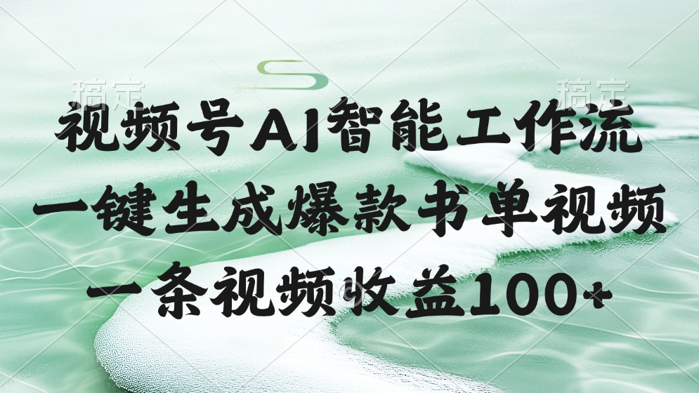 视频号AI智能工作流，一键生成爆款书单视频，一条视频收益100+-易创网