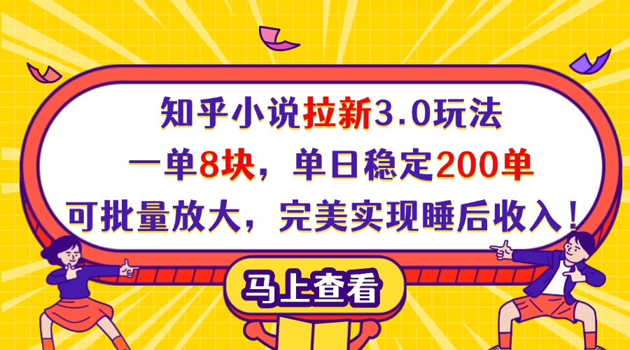 知乎小说拉新3.0玩法，一单8块，单日稳定200单，可批量放大，完美实现睡后收入！-易创网