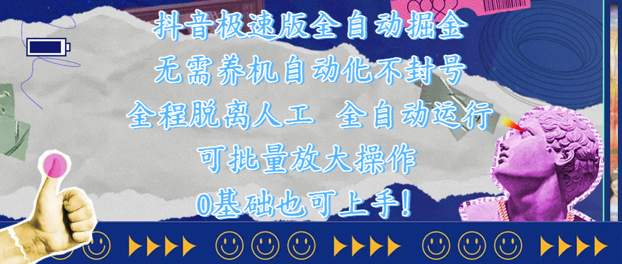抖音极速版全自动掘金 ，自动化不封号，全程脱离人工操作，完全自动运行，项目可单打也可批量放大操作，0基础小白也可上手！-易创网