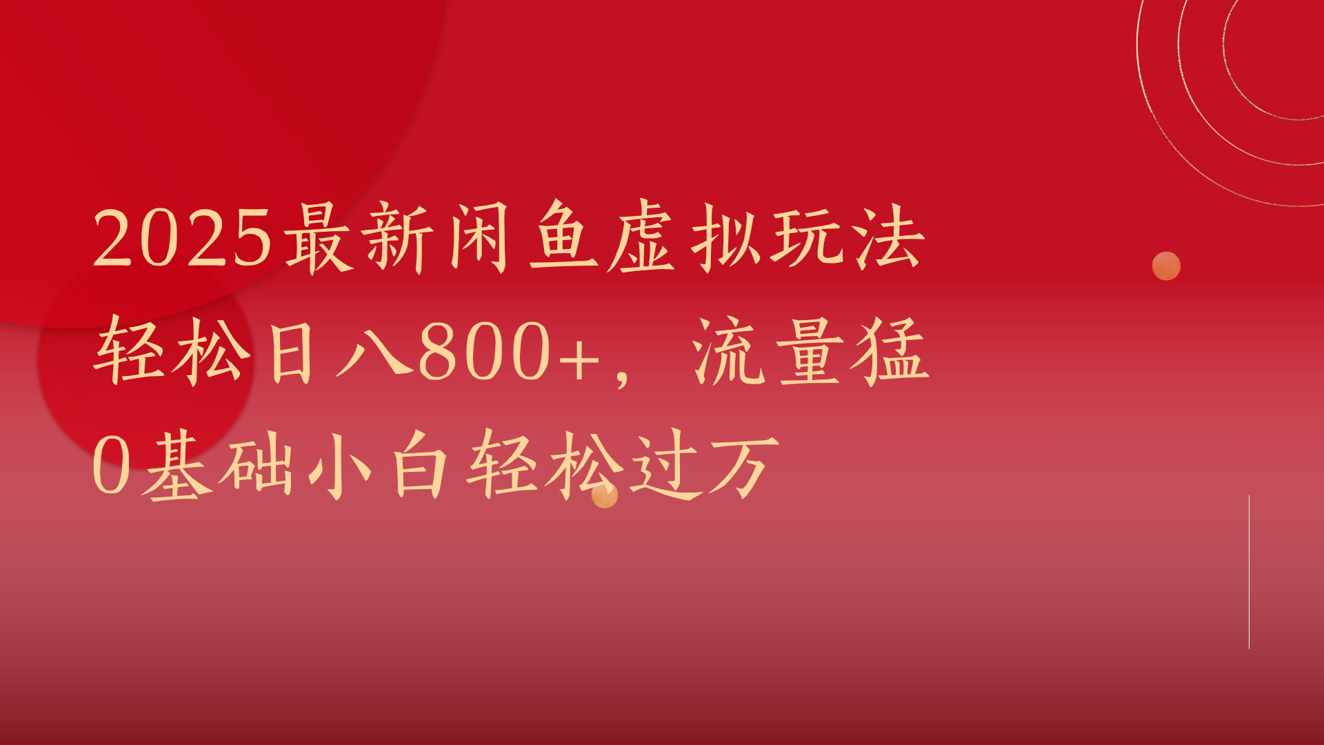 2025最新闲鱼虚拟玩法轻松日八800+，流量猛0基础小白轻松过万-易创网