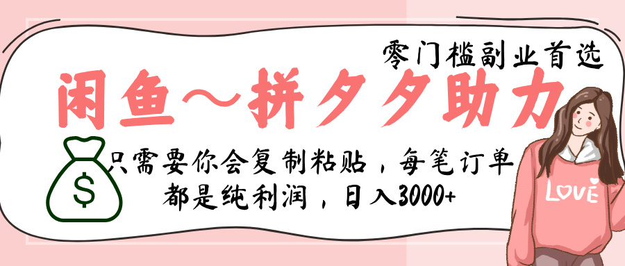闲鱼-拼夕夕助力，新人当天开单，利润百分之八十，只需要你会复制粘贴，日入3000+-易创网