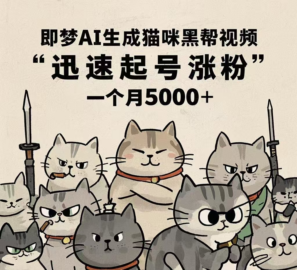 即梦AI生成猫咪黑帮视频，迅速起号涨粉，一个月5000➕-无痕资源