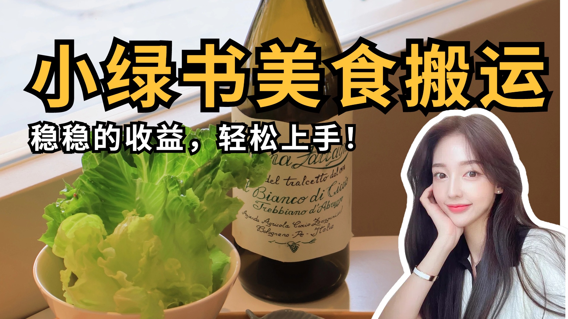 微信小绿书美食搬运，稳稳的收益，轻松上手！-易创网