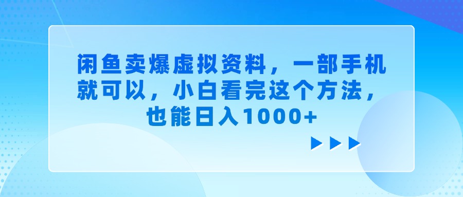 闲鱼卖爆虚拟资料，一部手机就可以，小白看完这个方法，也能日入1000+-易创网
