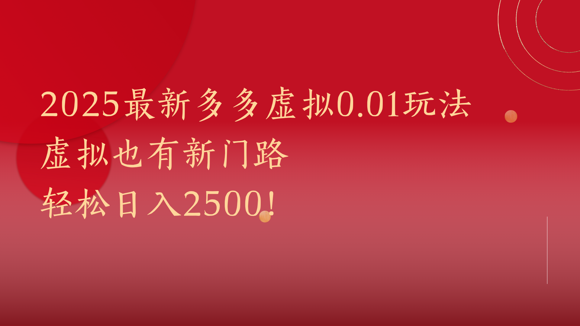 2025最新多多虚拟0.01玩法！虚拟也有新世界，轻松日入2500!-易创网