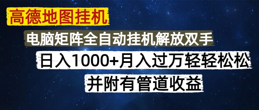 高德地图挂机每天几分钟日入1000+无脑操作，可矩阵并附有管道收益-易创网