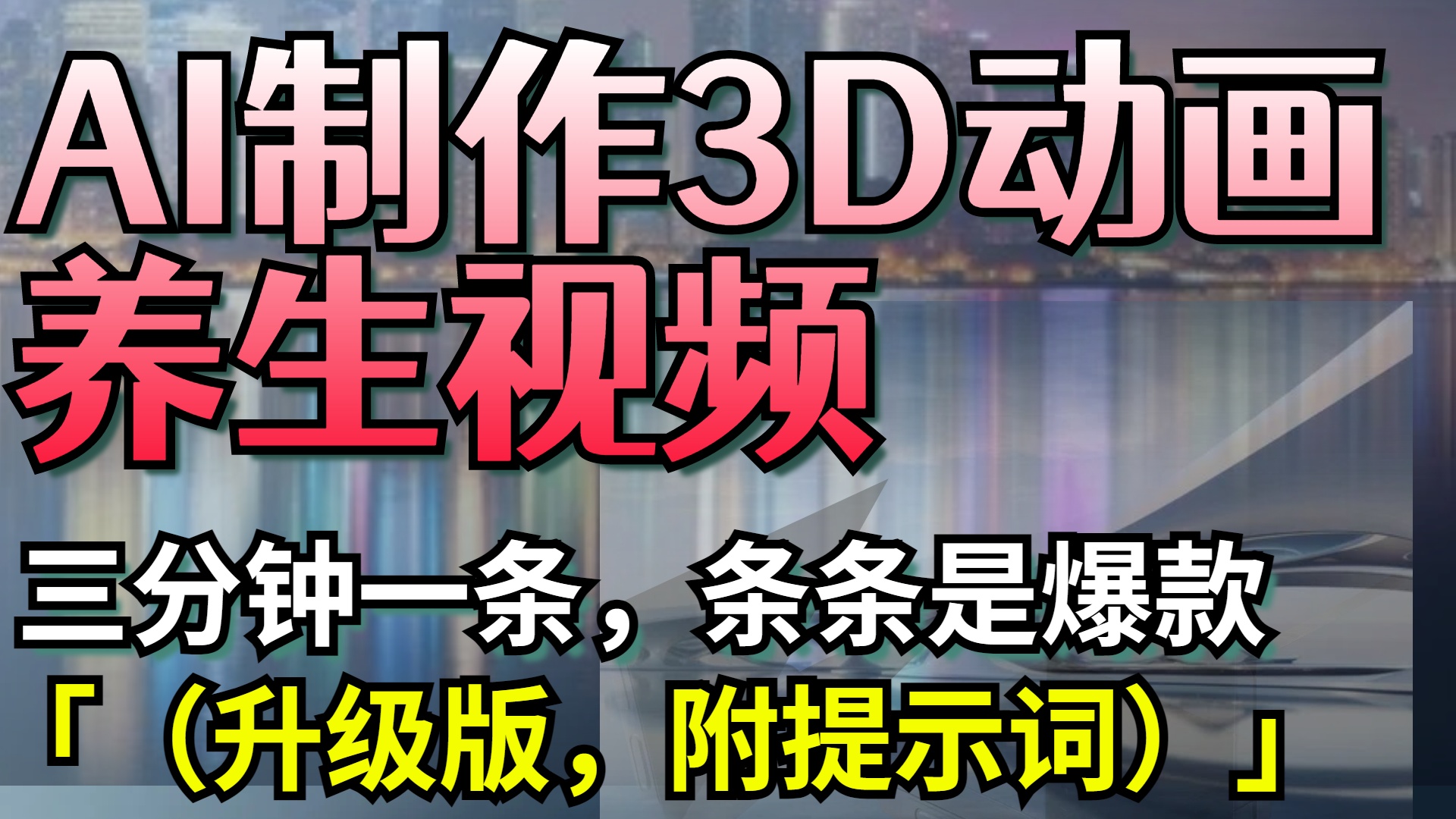 AI制作3D动画养生视频，三分钟一条，条条是爆款（升级版，附提示词）-易创网
