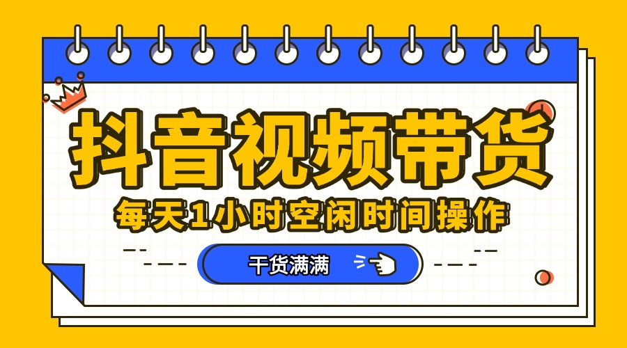 抖音短视频项目，每天抽点时间就能做，前期一天100多，后面越来越多-易创网