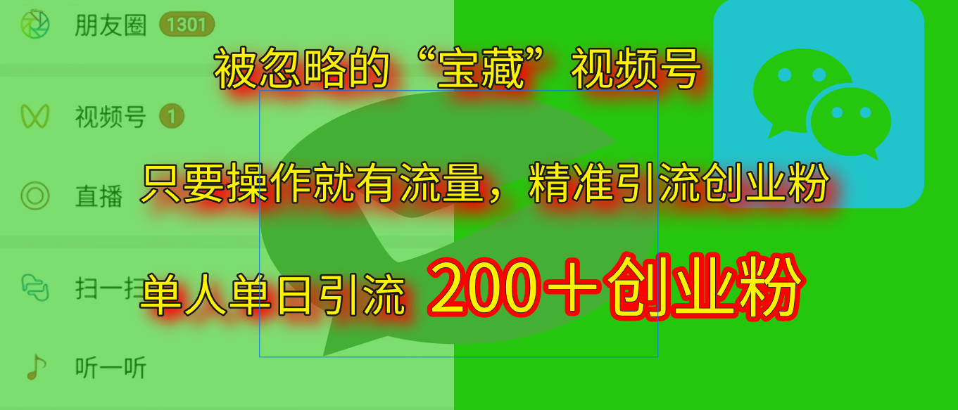 2025.5月最新被忽略的“宝藏”视频号，精准日引流200+-易创网
