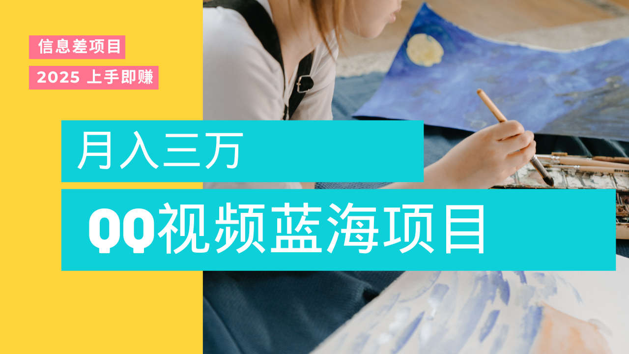 蓝海赛道，简单搬运去重QQ视频，入手即赚，新手小白也能做到月入3w，实战教程-易创网