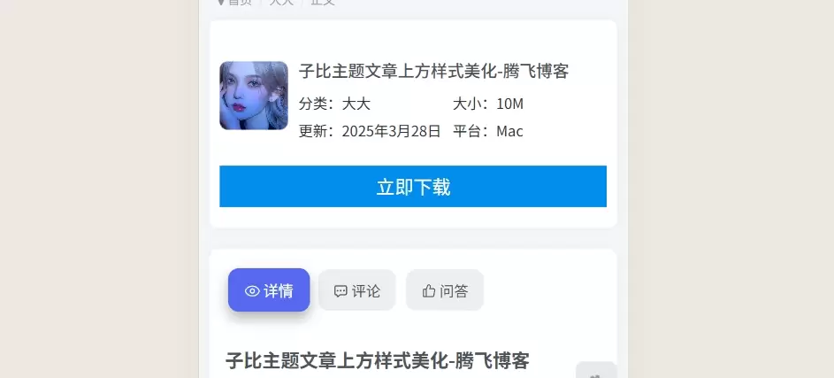 子比主题 – 文章主内容详细信息样式-易创网