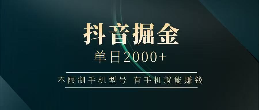 抖音掘金单日2000➕-易创网