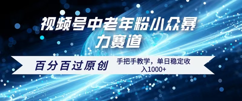 视频号一键生成过原创，最新暴力赛道 百分百过原创，手把手教学单日收益稳定1000+-易创网