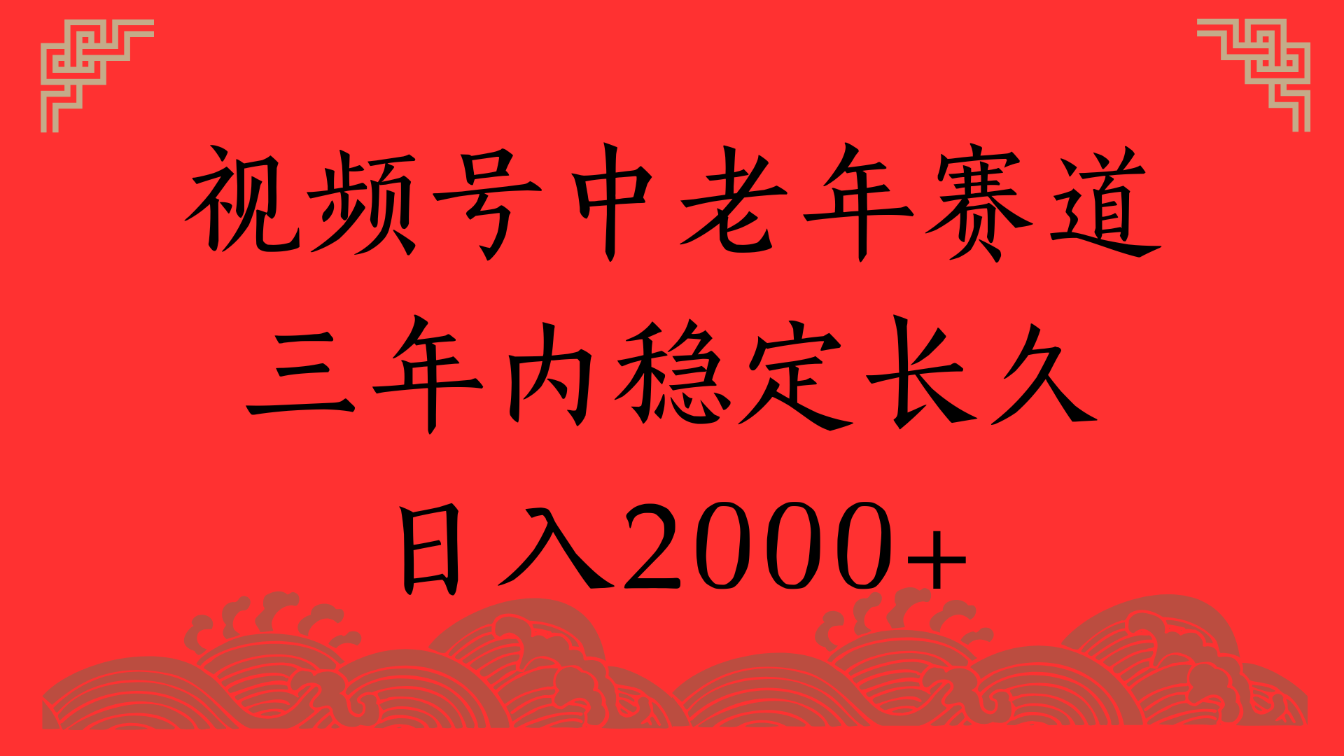 视频号养生赛道，一条视频2000，超简单，长期稳定可做，月入3w+不是梦-易创网