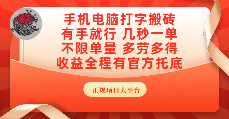 手机电脑打字搬砖，几秒一单，不限单量，多劳多得，收益全程有官方托底，正规项目大平台-易创网