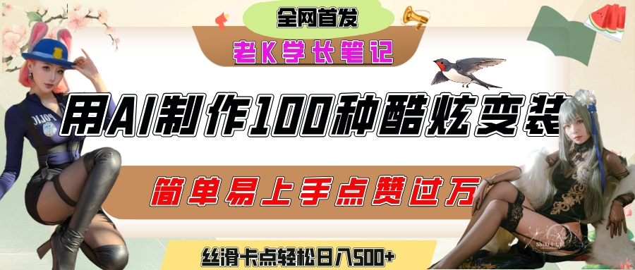 如何利用AI工具制作酷炫丝滑变装100种风格视频，发布短视频平台流量爆炸，小白也能轻松上手，熟练后轻松日入500+-易创网