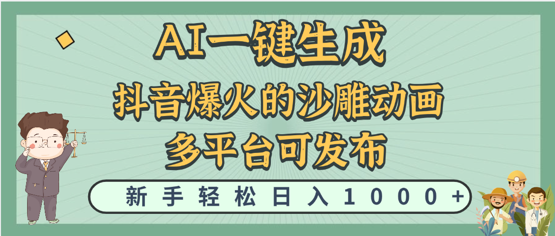 天呐！抖音、小红书、炬火的沙雕动画，用这个AI就可以一键生成-易创网