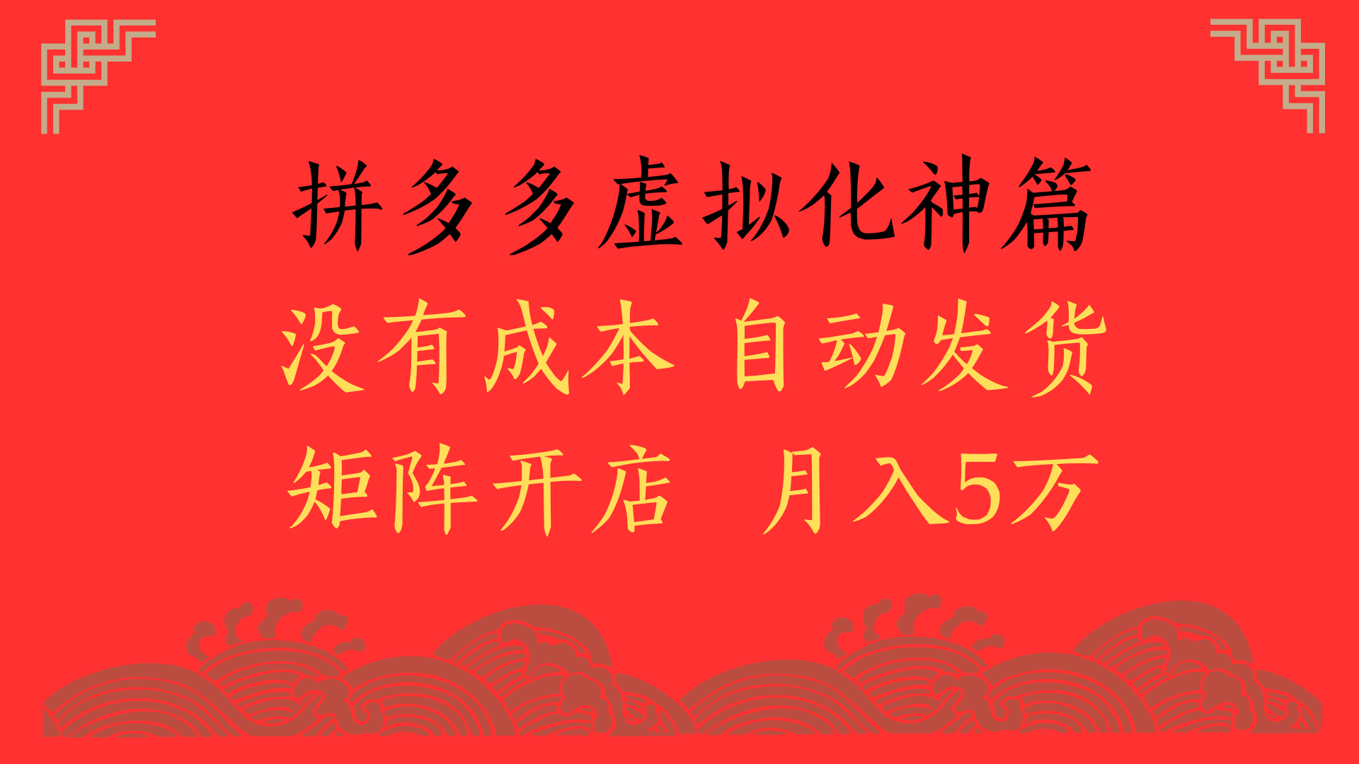 2025年最新暴力起店玩法，拼多多虚拟电商化神篇，月入5万+-易创网