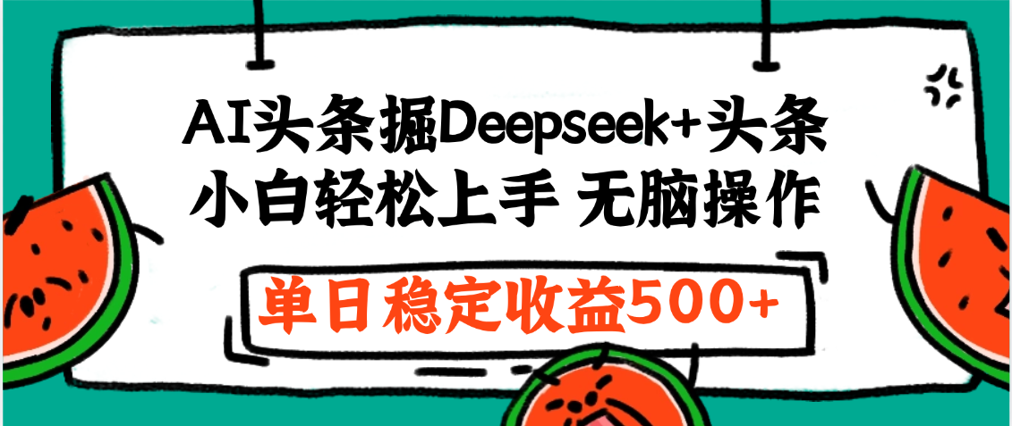 最新AI头条掘金 Deepseek+头条，小白轻松上手 无脑操作，单日稳定收益1000+保姆及教程-易创网