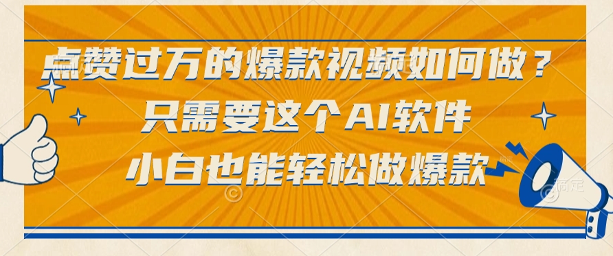 点赞过万的爆款视频如何做？只需要这个AI软件，小白也能轻松做爆款-易创网