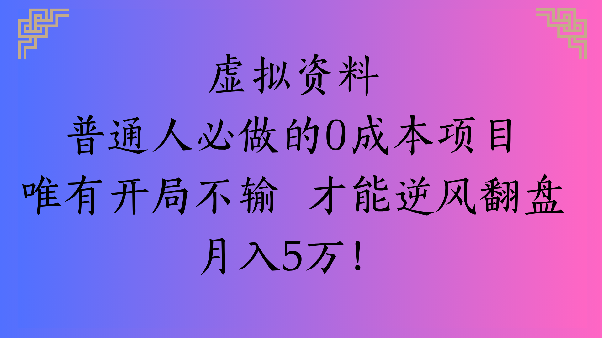 虚拟资料普通人必做的0成本项目唯有开局不输 才能逆风翻盘月入5万!-易创网