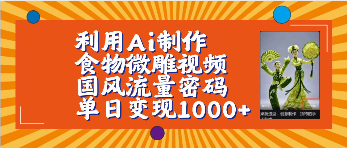 利用Ai制作食物微雕视频，国风流量密码，单日变现1000+【保姆级教程】-易创网
