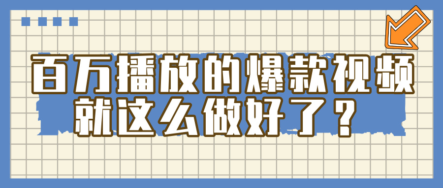 百万播放的爆款 视频 ， 就 这 么 简 单 做好了？-易创网