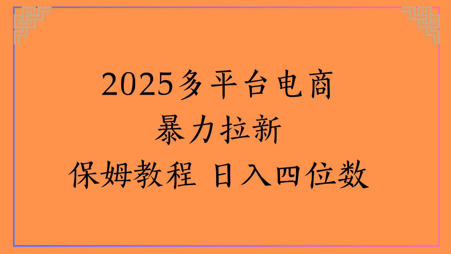 虚拟电商暴力拉新保姆教程 日入四位数-易创网