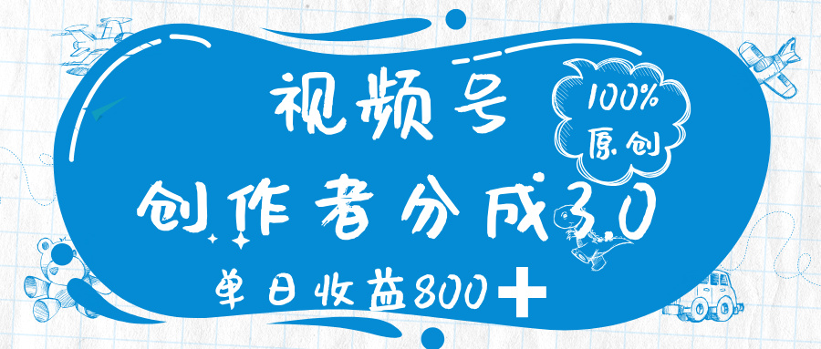 视频号创作者分成 3.0，100%原创视频高收益，单日收益 800➕-易创网