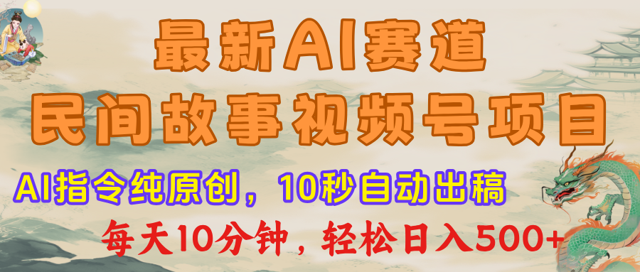 视频号赛道，最新AI民间故事，每日10分钟，轻松日入500+-易创网