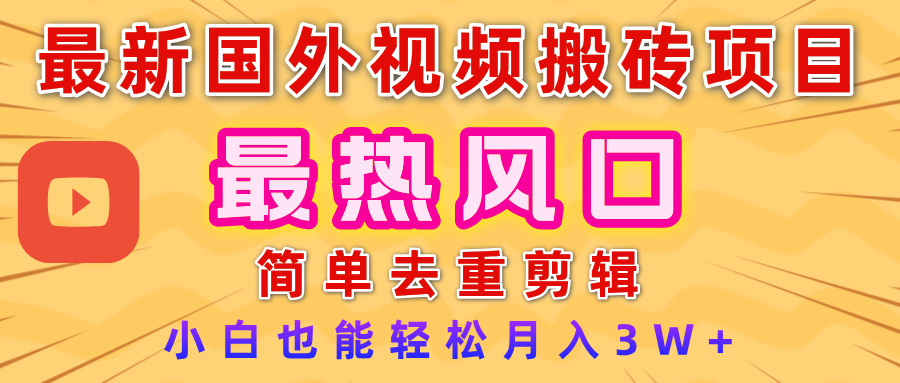2025最新热门风口，国外视频搬砖项目，简单去重剪辑，小白也能轻松月入3W+-易创网
