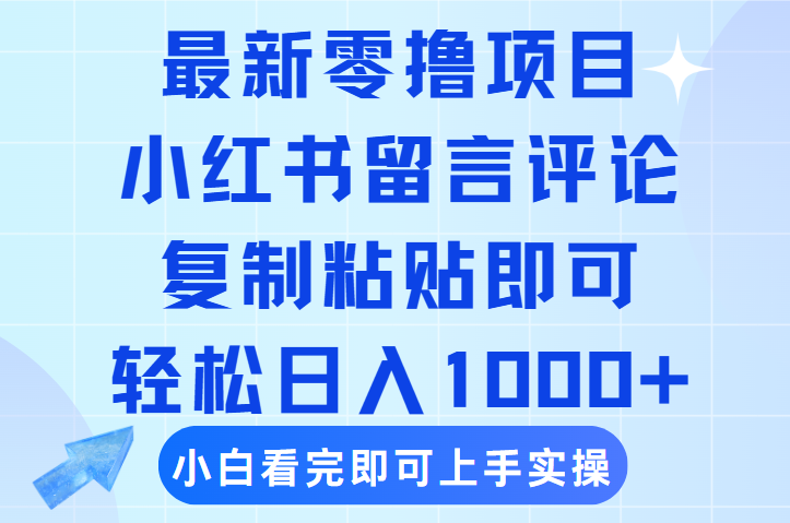 最新零撸小项目，小红书留言评论，复制粘贴即可赚钱，轻松日入1000+-易创网