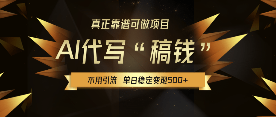 【AI代写】真正靠谱可做项目，不用自己引流，单日稳定变现500+，绿色蓝海项目，主打长期稳定，快速变现！-易创网
