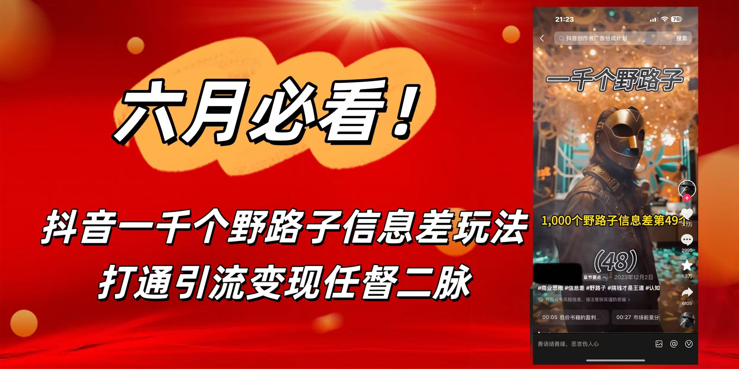 6月必看！抖音一千个野路子信息差玩法，打通引流变现任督二脉-易创网