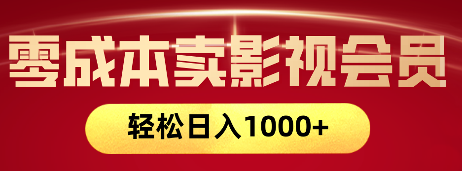 网络兼职，咸鱼无货源零成本卖影视会员，轻轻松松日入1000+-易创网