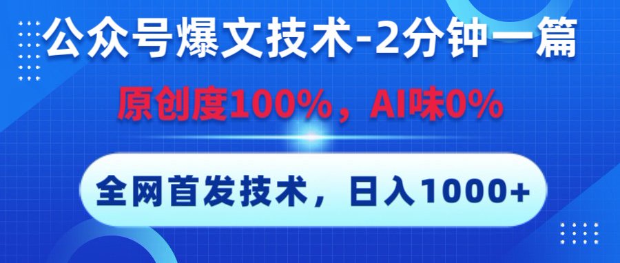 公众号爆文技术，2分钟一篇，原创度100%，AI味0，复制粘贴，日入1000+《全网首发》-易创网
