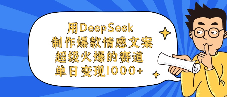 用DeepSeek制作爆款情感文案视频，单日变现1000+，超级火爆的赛道-易创网