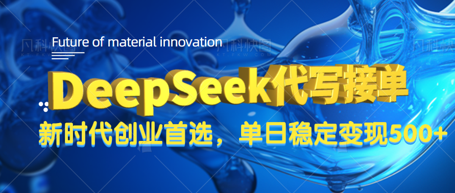DeepSeek代写接单，只需一台电脑，单日稳定变现500+-易创网