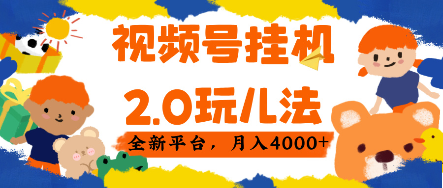视频 号挂机 2.0 玩儿法， 全新平 台， 月入 4000+-易创网