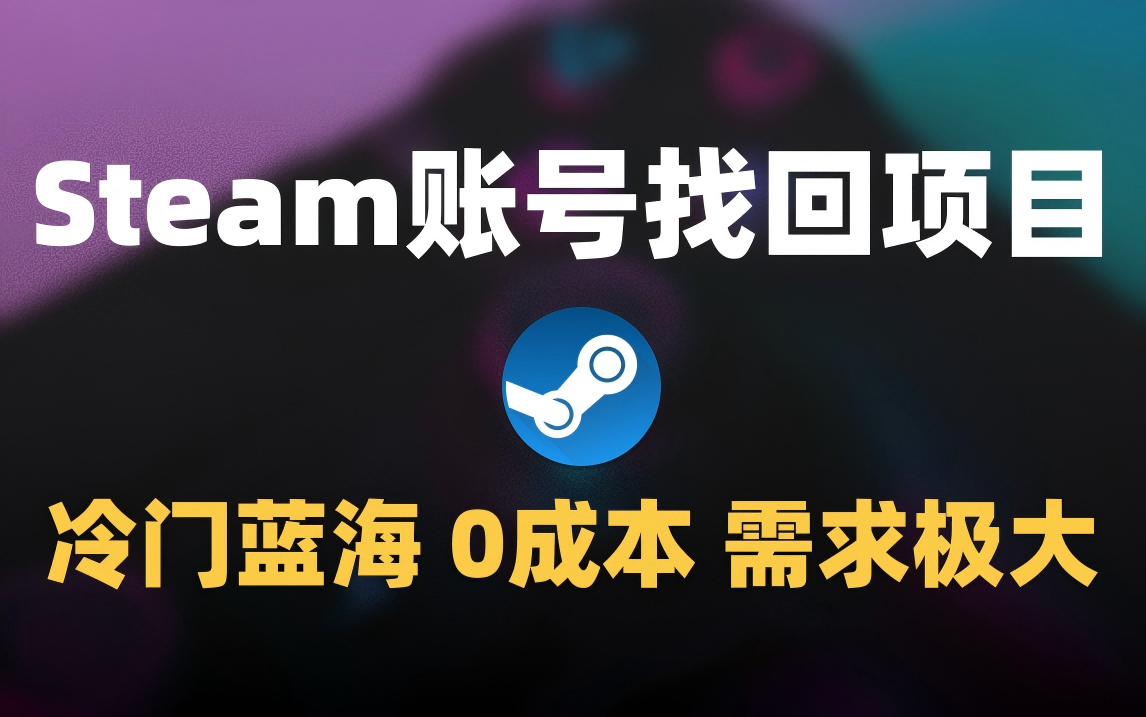 冷门0成本项目：代申诉Steam被盗账号-易创网
