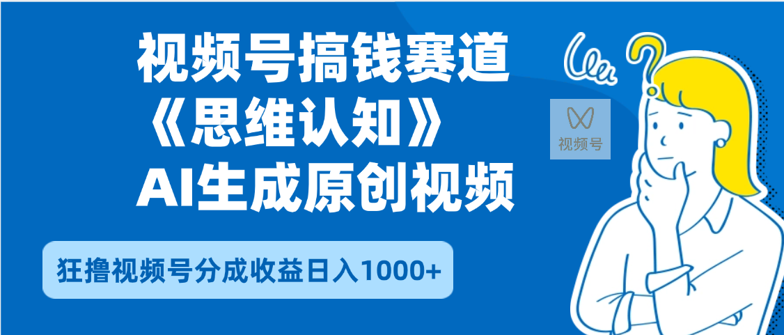 2025年下半年搞钱赛道，就选思维认知赛道，轻松暴流量，狂撸视频号分成收益-易创网