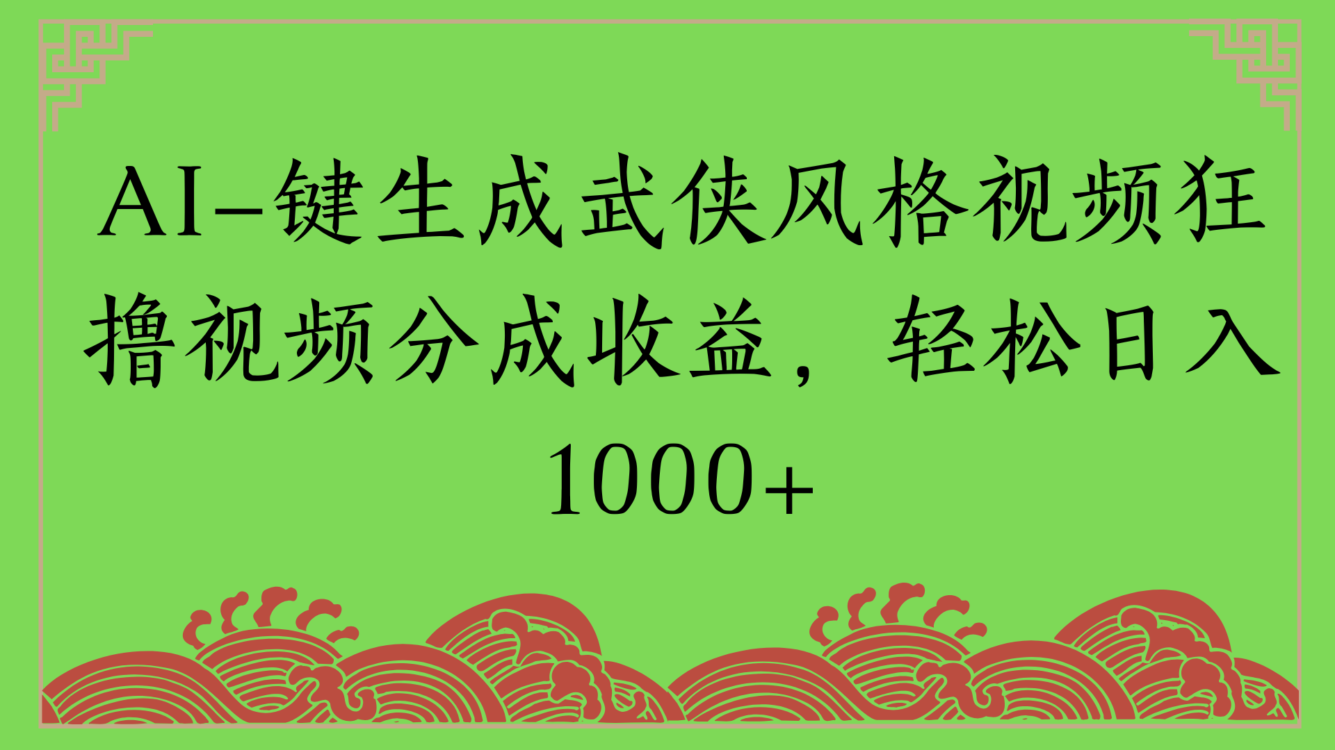 通过AI一键生成美女壁纸暴力拉新，单日变现1000+两分钟制作一个作品!新手小白- 学就会!-易创网