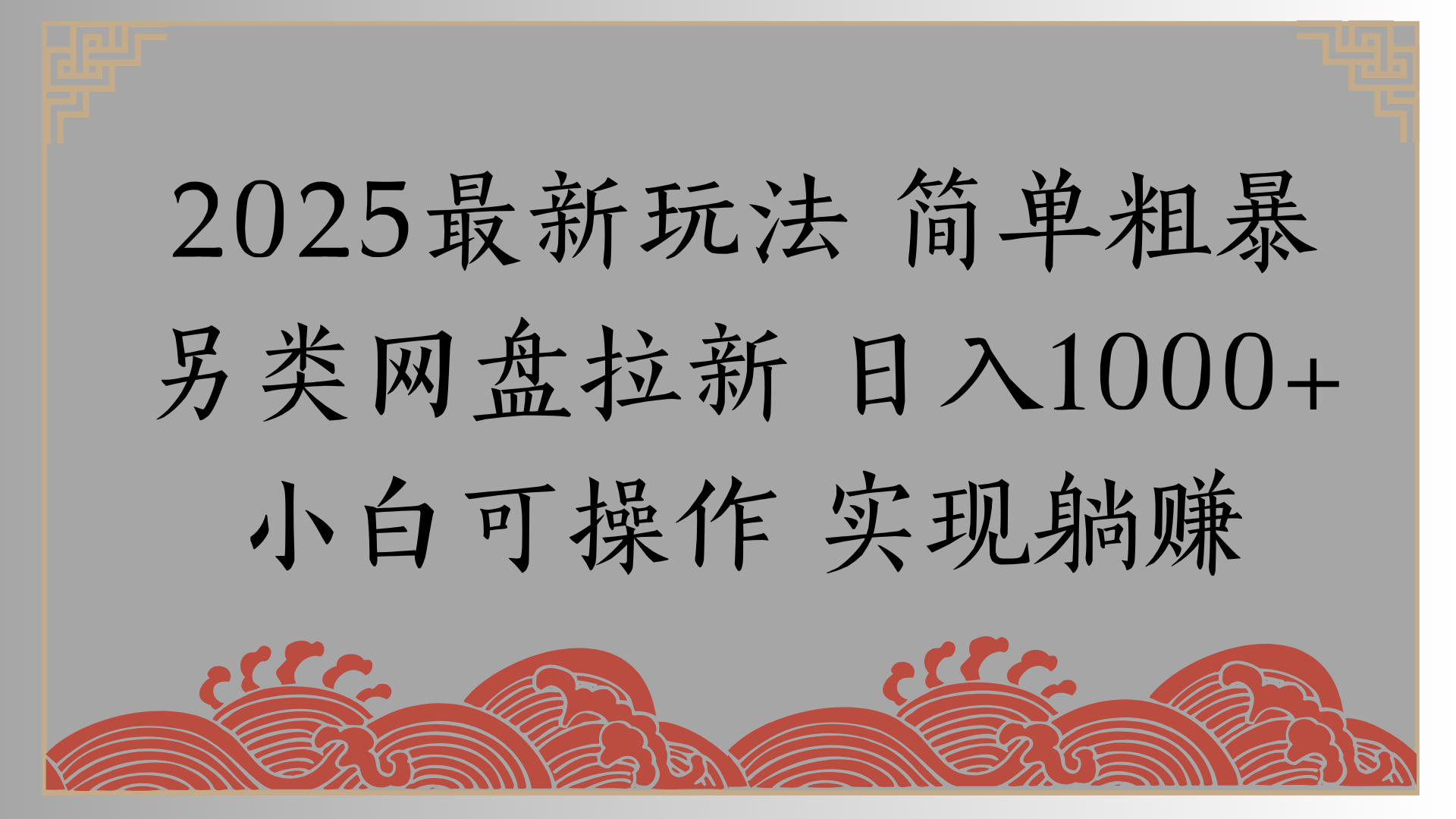 网盘拉新，冷门玩法，纯捡钱月入8000，0基础小白也能做-易创网