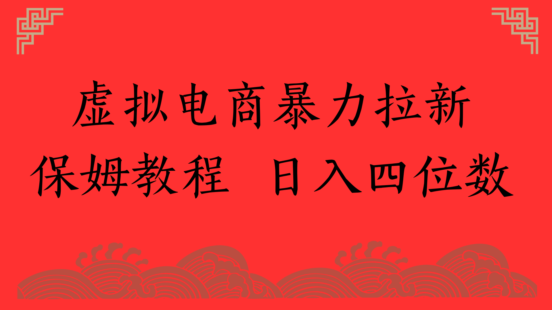虚拟电商暴力拉新，保姆教程 日入四位数-易创网