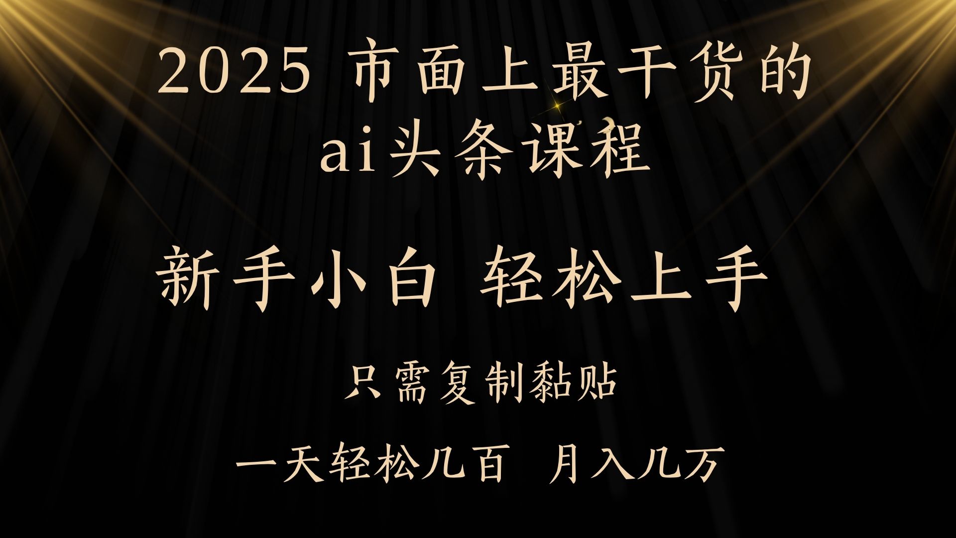 AI头条搬砖零门槛，可矩阵放大，几分钟一篇，小白轻松500+-易创网