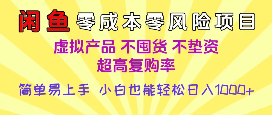 闲鱼0成本，0风险项目， 小白也能轻松日入1000+简单易上手-易创网