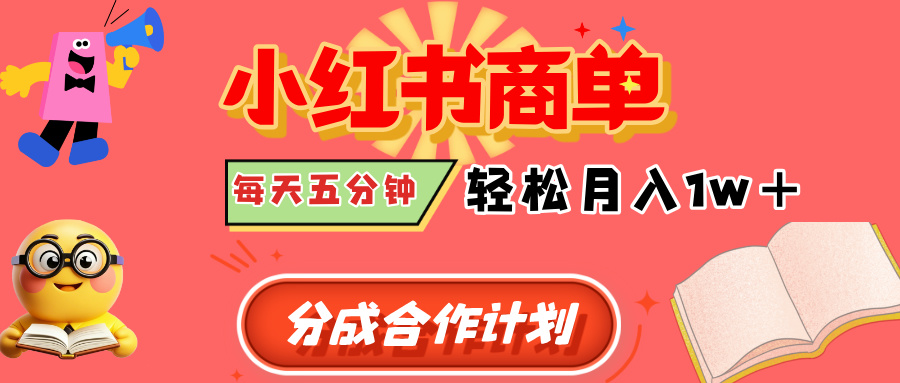 小红书商单分成合作计划，每天五分钟，轻松月入1w+-易创网