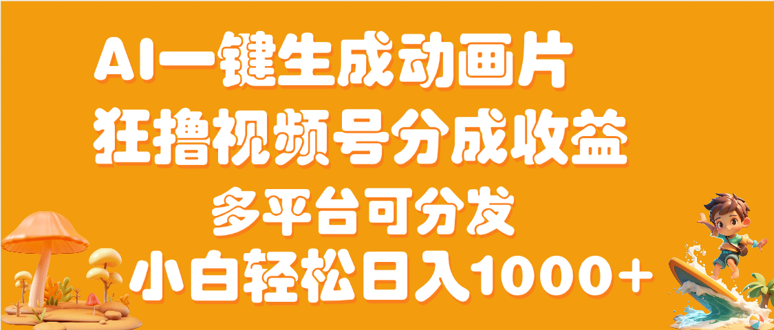 AI一键生成3D动画MV制作，流量暴涨，单日变现1000+-易创网